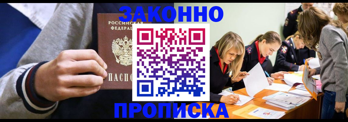 прописка законно в Севастополе